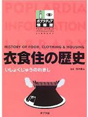 衣食住の歴史