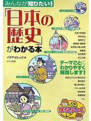 みんなが知りたい「日本の歴史」がわかる本